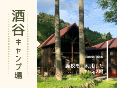 無料のキャンプ場 宮崎県綾町の川中自然公園で心に癒しを なんそん３