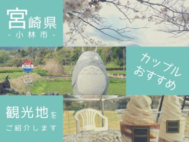 宮崎県小林市 カップルおすすめ 温泉入ってゆる く観光