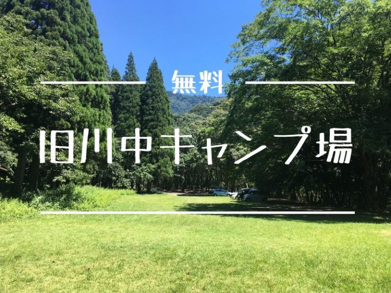 無料のキャンプ場 宮崎県綾町の川中自然公園で心に癒しを なんそん３