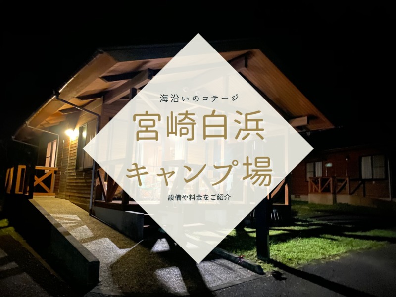 海沿い 宮崎白浜キャンプ場のコテージに宿泊 設備や料金について なんそん３