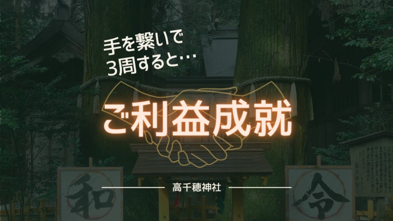 高千穂神社 手を繋いで夫婦杉を3周すると3つのご利益成就