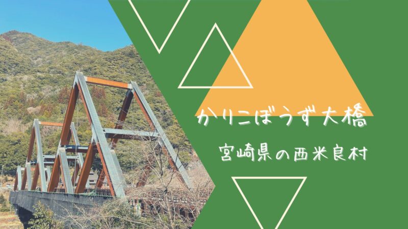 西米良村を観光 日本一の木造車道橋 かりこぼうず大橋 ホイホ イ なんそん３