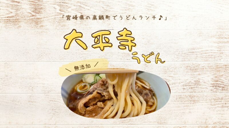 高鍋温泉から車で２分 オーガニックうどん そば 太平寺うどん なんそん３