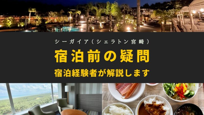 シーガイア】シェラトン宮崎に宿泊しようか検討しているあなたへ│宮崎