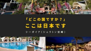 【日本で海外気分】シーガイア（シェラトン）のプールでリゾート満喫