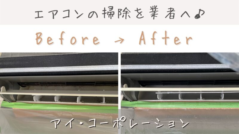 エアコン掃除をアイ・コーポレーション(宮崎)にお願いした3つの理由