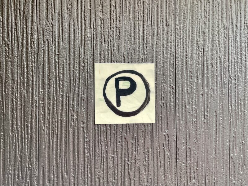 黒い壁に描かれた駐車場のP