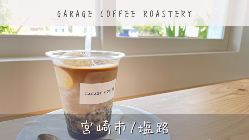 テイクアウトアイスカップに入ったコーヒーゼリーラテ