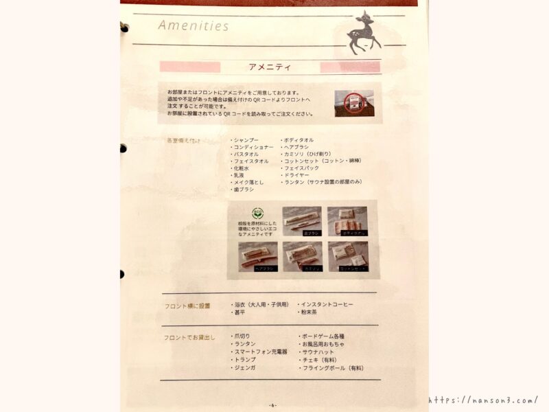ホテルの設備やアメニティが書かれた案内用紙