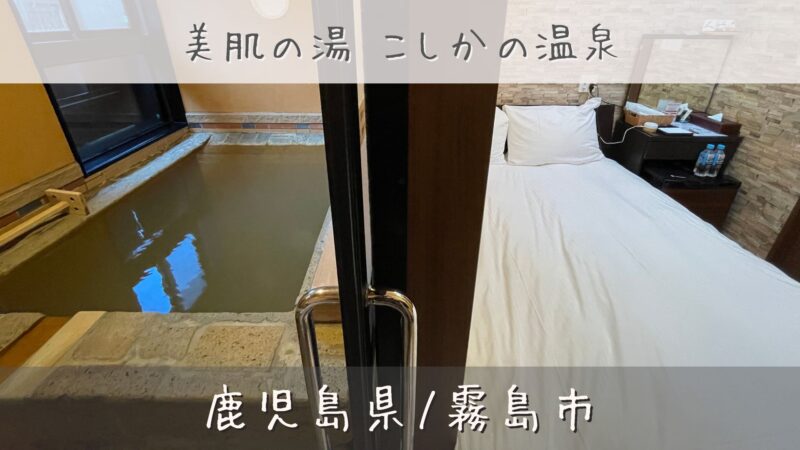 内風呂温泉と隣り合わせのダブルベッド