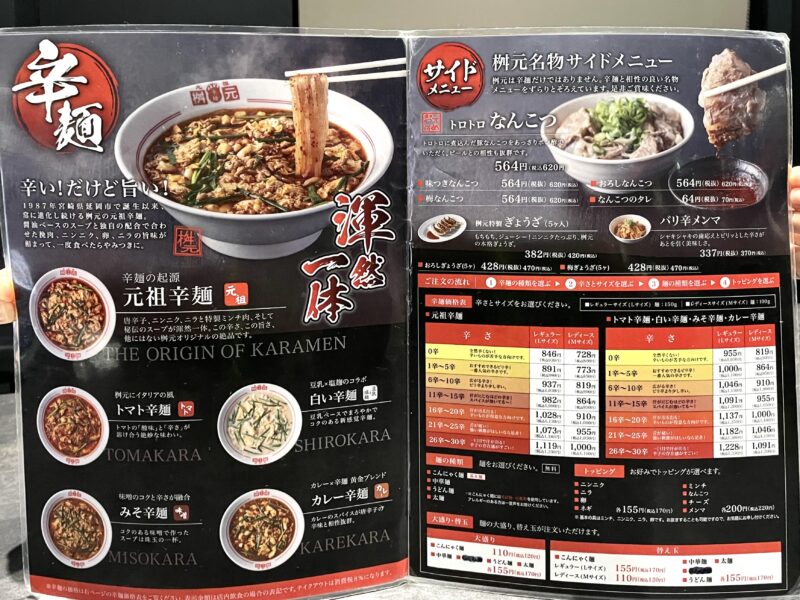 辛麺屋のメニュー