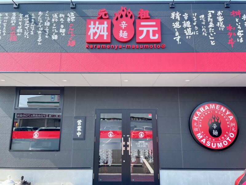 辛麺屋の外観