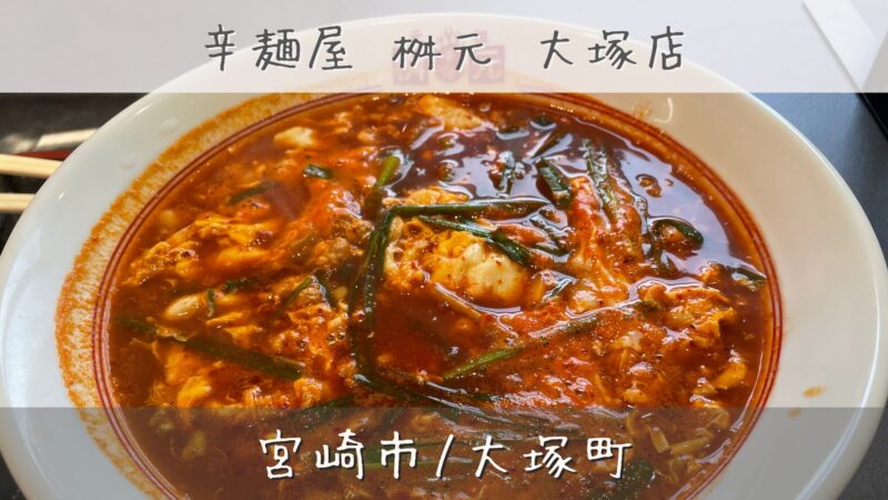 辛そうな赤色スープをしている辛麺