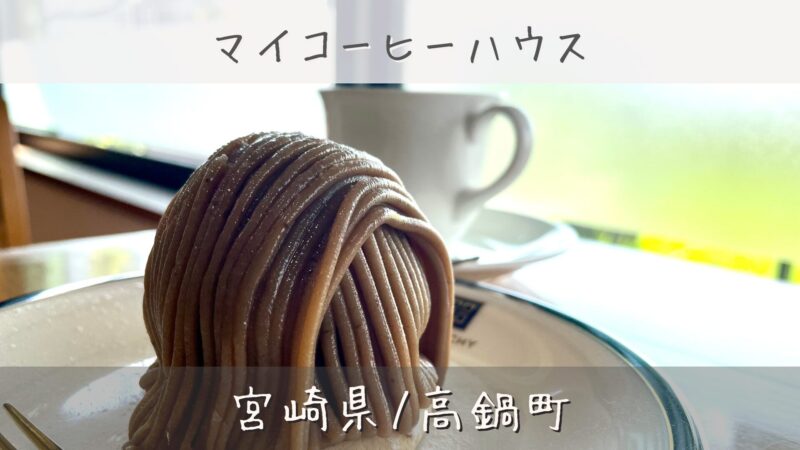 丸皿に乗ったモンブラン