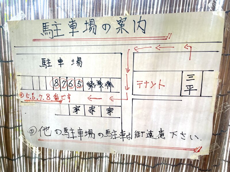 駐車場の案内が書かれた紙