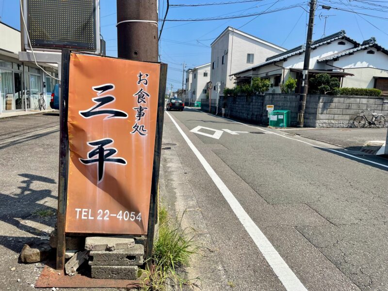 道路沿いの定食屋さんの看板
