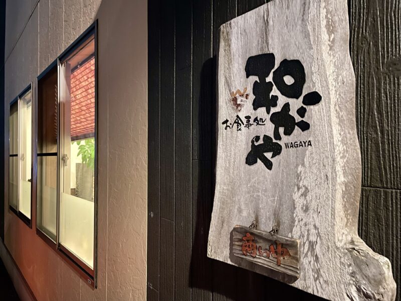 木でつくられた定食屋さんの外観看板