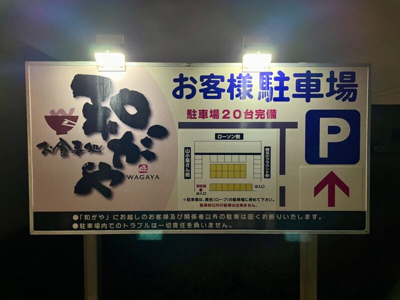 ライトアップされた駐車場の案内板