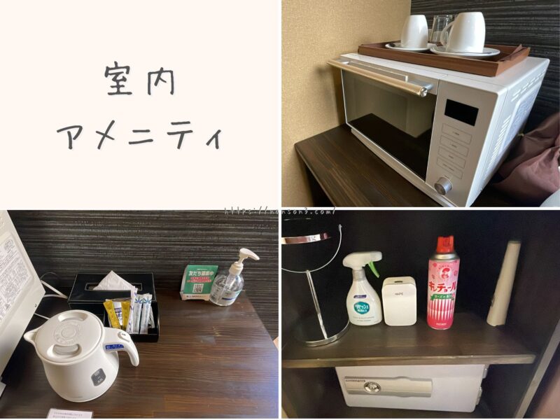 電子レンジ等、ホテルのアメニティ