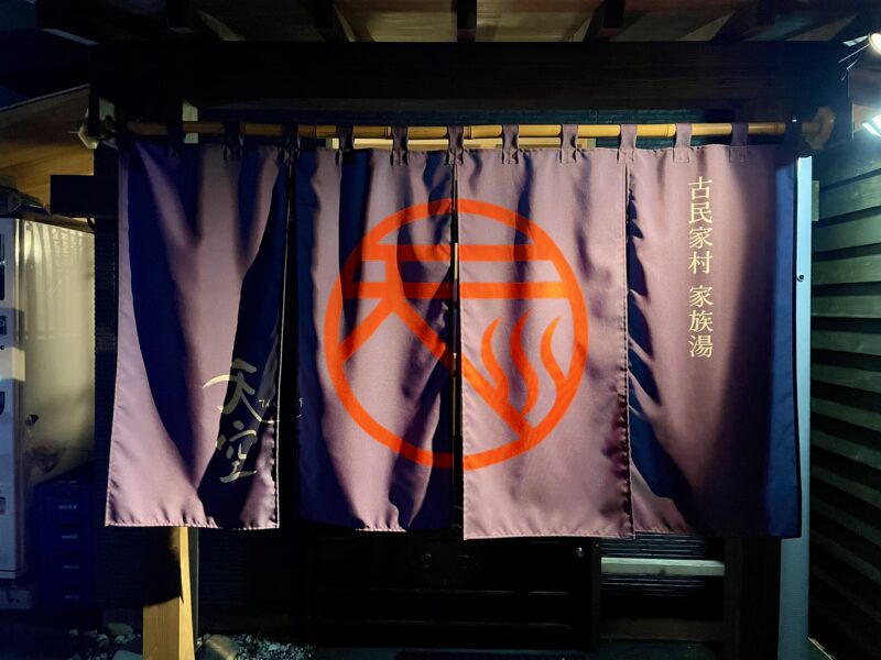 家族風呂の施設名が書かれた暖簾
