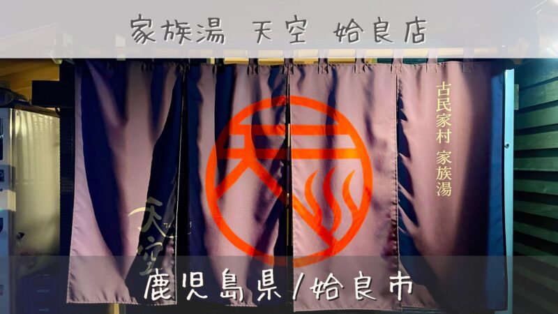 家族風呂の施設名が書かれた暖簾